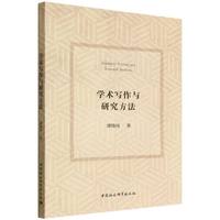 学术写作与研究方法