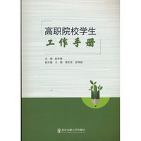 高职院校学生工作手册