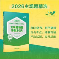 司法考试2026 2026国家统一法律职业资格考试主观题精题冲刺20天（飞跃版主观题）