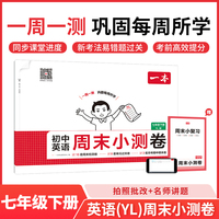 26春一本初中英语周末小测卷七年级译林版下册教材同步试卷测全套译林版初中必刷单元检测期中期末测评卷专项强化训练每日一练