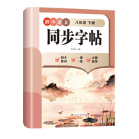 初中语文同步字帖-八年级下册