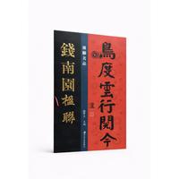 楹联名品 钱南园楹联