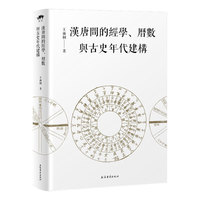 汉唐间的经学、历数与古史年代建构