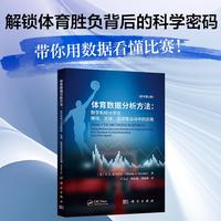 体育数据分析方法——数学和统计学在棒球、足球、篮球等运动中的应用（原书第二版）9787030823885卢文云科学出版社