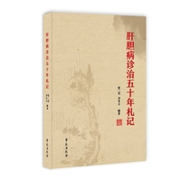 肝胆病诊治五十年札记