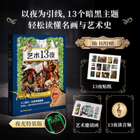 艺术13夜:以夜为引线 13个暗黑主题 轻松读懂名画与艺术史