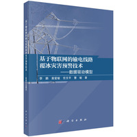 基于物联网的输电线路覆冰灾害预警技术????数据驱动模型