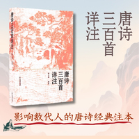 唐诗三百首详注【45周年纪念版】