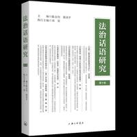 法治话语研究（第十卷）