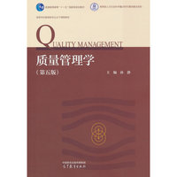 质量管理学（第五版）
