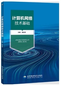 计算机网络技术基础