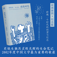 病隙碎笔：插图纪念版 史铁生独具灵性光辉的生命笔记 珍贵照片彩插+何立伟32幅哲理漫画