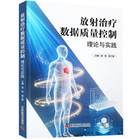 放射治疗数据质量控制 理论与实践
