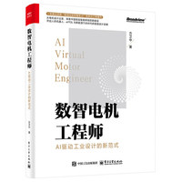 数智电机工程师??AI驱动工业设计的新范式