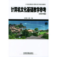 计算机文化基础教学参考（2002年版）