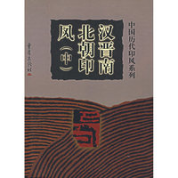 汉晋南北朝印风（中）