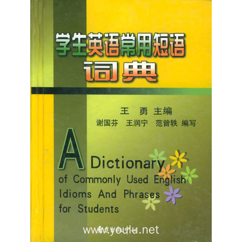 学生英语常用短语词典