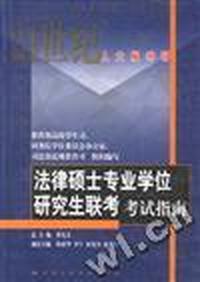 法律硕士专业学位研究生联考考试指南(2000)