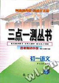 三点一测丛书初一语文
