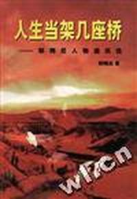 人生当架几座桥--郭梅尼人物通讯选