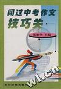 闯过中考作文技巧关