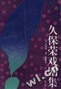 久保荣戏剧集
