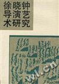 徐晓钟导演艺术研究