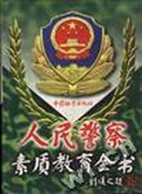 人民警察素质教育全书