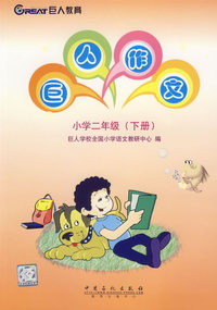 巨人作文：小学二年级（下册）
