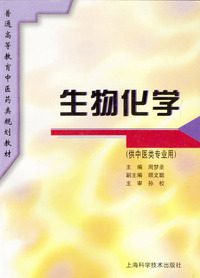 生物化学(供中医类专业用)