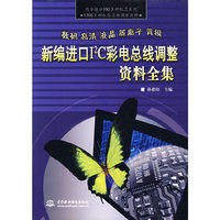 新编进口I2C彩电总线调整资料全集