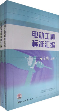 电动工具标准汇编：安全卷（上下册）