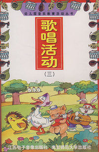 歌唱活动（三）/幼儿园音乐教育活动丛书（磁带）