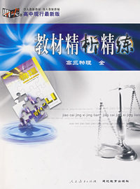 高中现行最新版教材精析精练：高三物理全