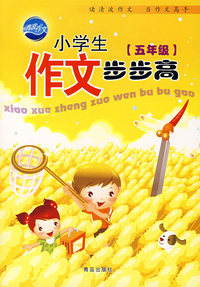 小学生作文步步高：五年级