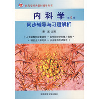 内科学：同步辅导与习题解析（第6版）