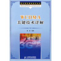 WCDMA关键技术详解