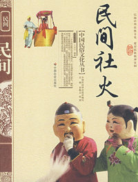 民间社火