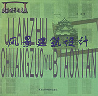 风景建筑设计