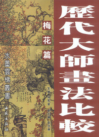 历代大师画法比较：梅花篇