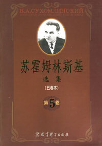 苏霍姆林斯基选集(五卷本·第5卷)