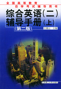 综合英语（二）辅导手册．（上）——全国高等教育自学考试辅导用书
