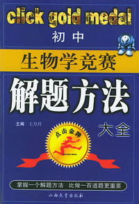 初中生物学竞赛解题方法大全——点击金牌