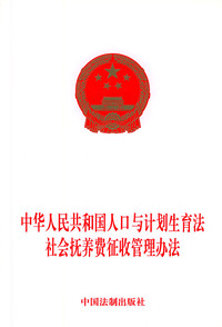 中华人民共和国人口与计划生育法社会抚养费征收管理办法