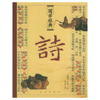 国学经典：诗
