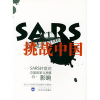 SARS挑战中国(SARS时疫对中国改革与发展的影响)