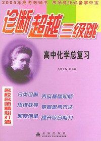 高中化学总复习——诊断超越三级跳丛书（2005年高考教辅书 考场竞技必备掌中宝）