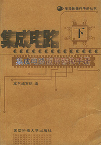 集成电路应用替换手册（下）——半导体器件手册丛书