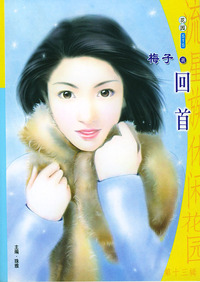 流星族休闲花园丛书·第十三辑515：回首