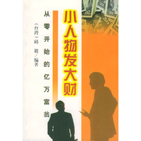 小人物发大财:人零开始的亿万富翁